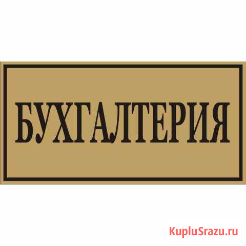 Помощник главного Бухгалтера Калининград - изображение 1