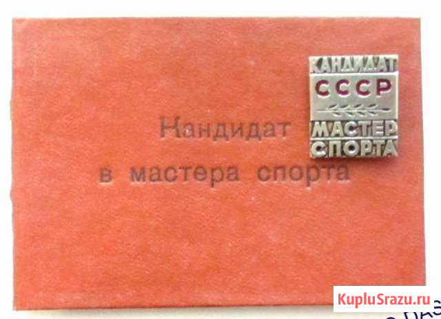 Знак кандидат мастер спорта - С удостоверен Астрахань - изображение 1