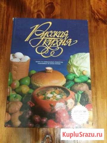 Книга Русская кухня Вязники - изображение 1