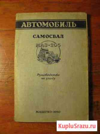 Книга самосвал маз 205 машгиз 1950 Вологда