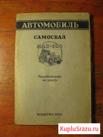 Книга самосвал маз 205 машгиз 1950 Вологда - изображение 1