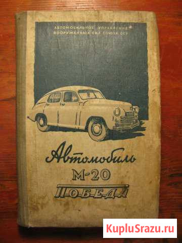 Книга Автомобиль М-20 Победа Вологда - изображение 1