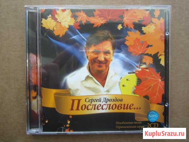 Сергей Дроздов(Синяя Птица) - Послесловие (2 CD) Острогожск - изображение 1