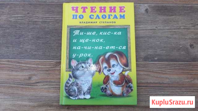 Детская книга Чтение по слогам Кинешма - изображение 1
