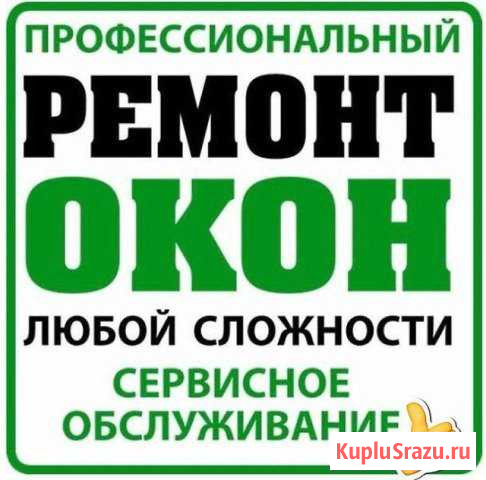 Ремонт и комплект Окон. Балконы. Жалюзи. Москитки Ставрополь - изображение 1