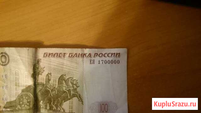 Сто рублей 1700000 Тула - изображение 1