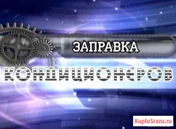 Заправка автомобильных кондиционеров Комсомольск-на-Амуре