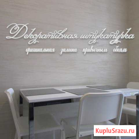 Декоративная штукатурка. Нанесение Липецк - изображение 1