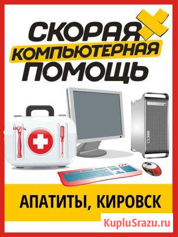 Ремонт компьютеров и ноутбуков Апатиты, Кировск Апатиты - изображение 1