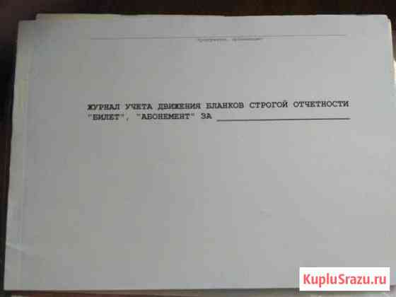 Журнал учета движения бланков строгой отчетности Великий Новгород