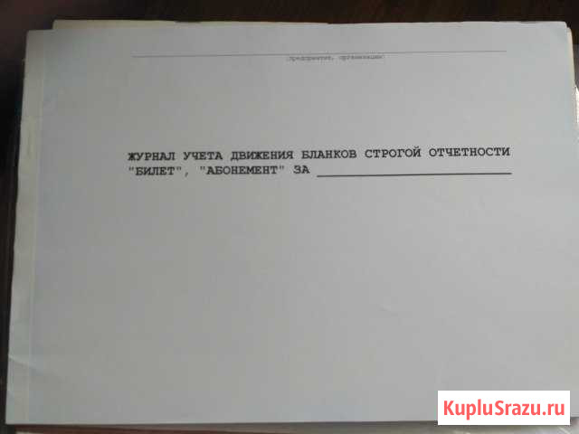 Журнал учета движения бланков строгой отчетности Великий Новгород - изображение 1