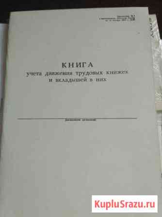 Книга учета движения трудовых книжек Великий Новгород