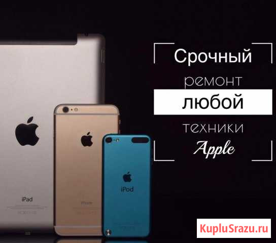 Ремонт iPhone, iPad, MacBook Прохладный - изображение 1