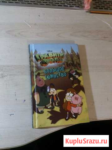 Книга Гравити Фолз Больше свинство Гурьевск - изображение 1
