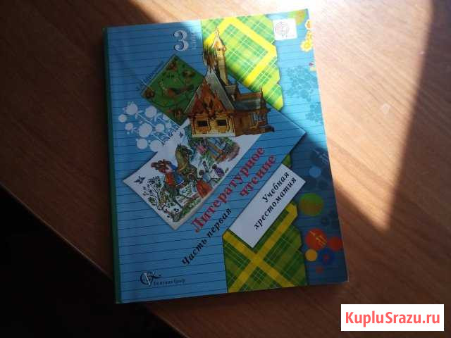 Литературное чтение 3 класс,учебная хрестоматия Обнинск - изображение 1