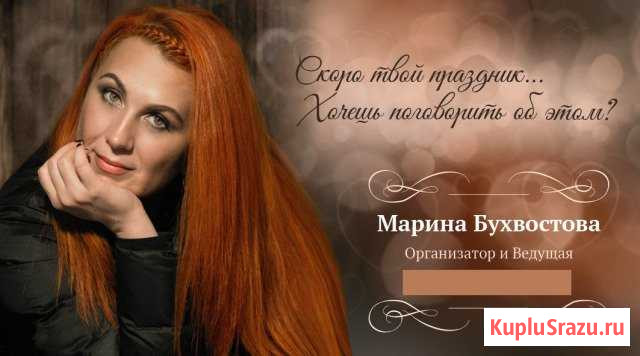 Ведущая Марина Бухвостова Балаково - изображение 1