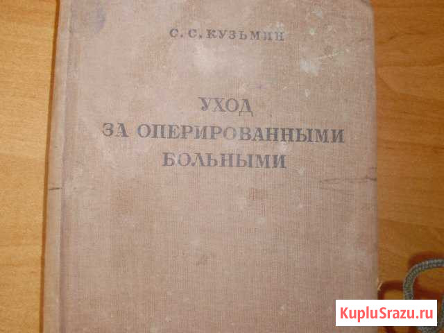 С.С.Кузьмин Уход за оперированными больными 1937 Симферополь - изображение 1