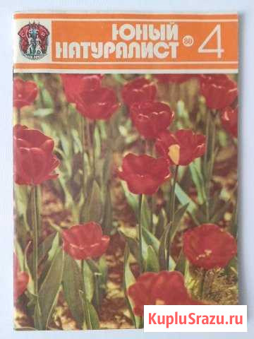 Юный натуралист журналы ретро Мурманск - изображение 1