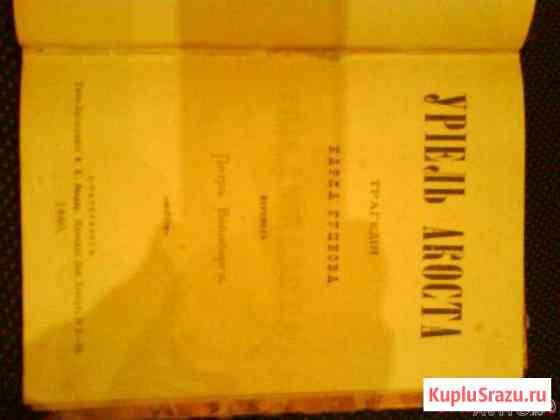 Книга Уриель Акоста трагедия Карла Гуцкова 1880г Узловая