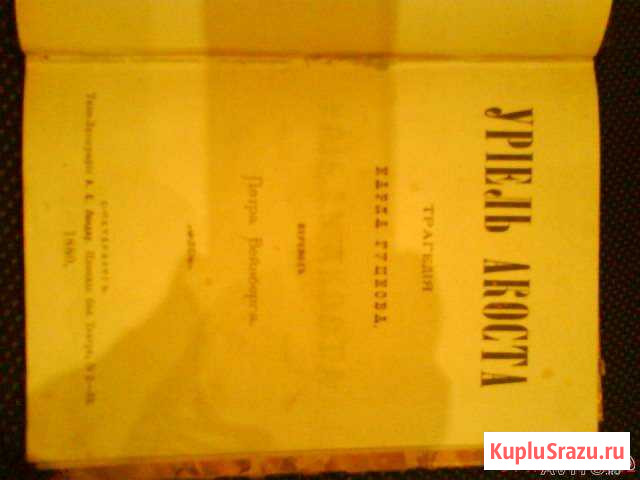 Книга Уриель Акоста трагедия Карла Гуцкова 1880г Узловая - изображение 1