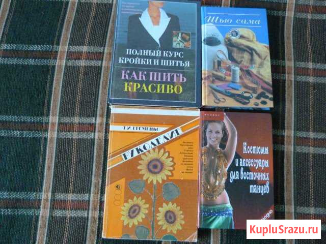 Книги Как шить красиво Сорочинск - изображение 1