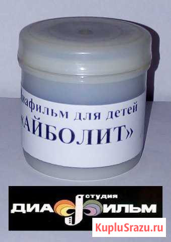 Диафильм айболит Саратов - изображение 1