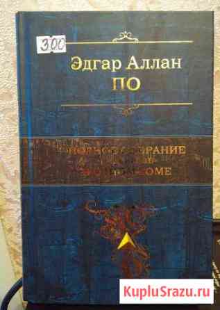 Эдгар Аллан По. Полное собрание рассказов Рыбинск