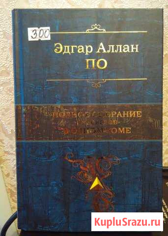 Эдгар Аллан По. Полное собрание рассказов Рыбинск - изображение 1