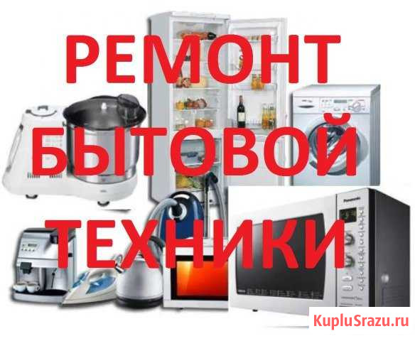 Ремонт бытовой техники Кандалакша - изображение 1