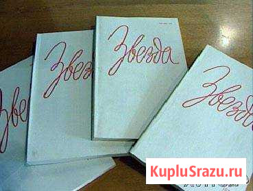 Журналы Звезда, Нева, Наш современник и др Ижевск - изображение 1