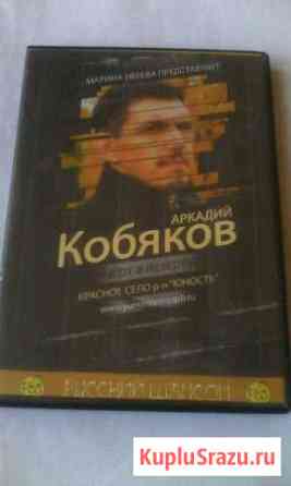 DVD Аркадий Кобяков Ярцево