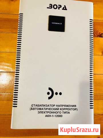 Стабилизатор напряжения Зорд Домодедово - изображение 1