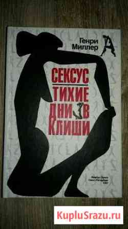 Сексус. Тихие дни в Клиши Генри Миллер Фрязино