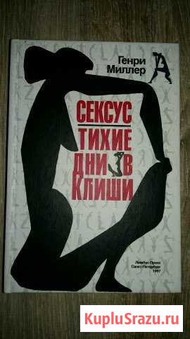 Сексус. Тихие дни в Клиши Генри Миллер Фрязино - изображение 1