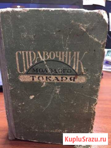 Книга «Справочник молодого токаря»1957 г Щёлково - изображение 1