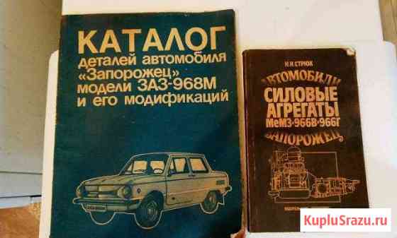 Продам книги заз 968 каталог и силовые агрегаты Жуковский