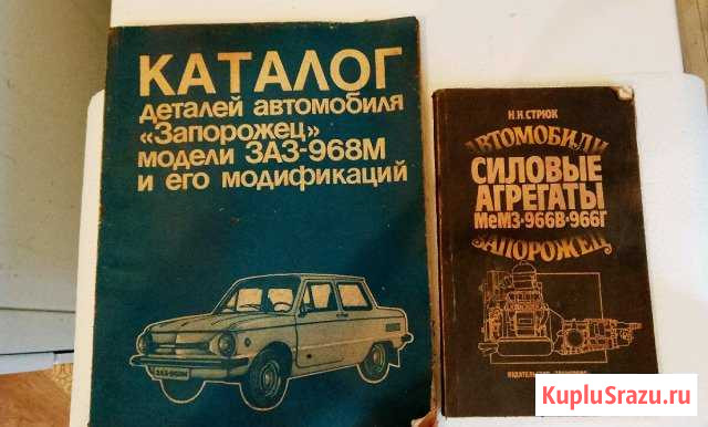 Продам книги заз 968 каталог и силовые агрегаты Жуковский - изображение 1
