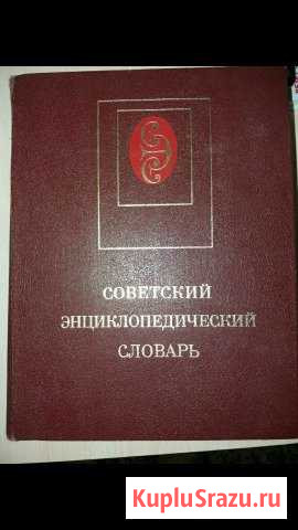 Советский энциклопедический словарь Домодедово - изображение 1