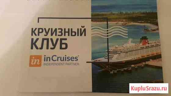 Круизный отдых от Круизного клуба Ивантеевка