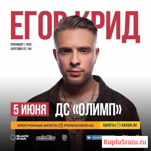 Электронные билеты на Егора Крида Краснодар 5 июня Краснодар - изображение 1