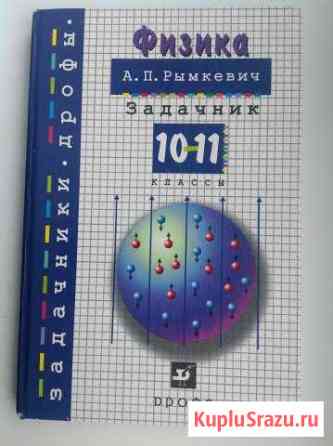 Продается сборник с задачами по физике(10-11 кл.) Новочеркасск