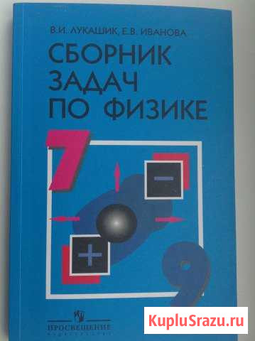 Продается сборник задач по физике(7-9класс) Новочеркасск - изображение 1