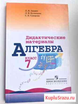 Продается дид. материалы(7 и 8 классы) Новочеркасск