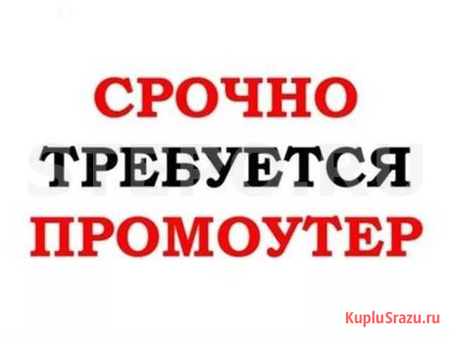 Промоутер Краснодар - изображение 1
