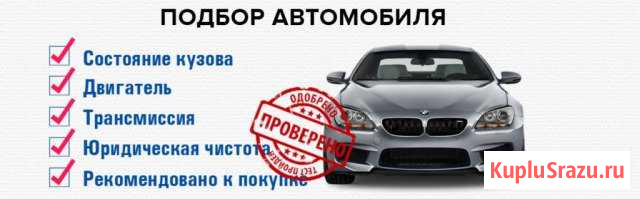 Авто-подбор, диагностика перед покупкой Краснодар - изображение 1