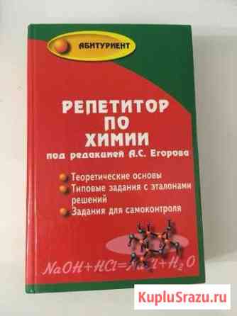 Репетитор по химии (книга) Волгодонск