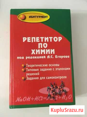 Репетитор по химии (книга) Волгодонск - изображение 1