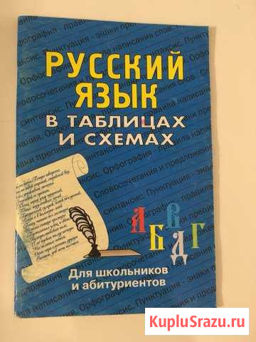 Русский в таблицах и схемах Волгодонск - изображение 1