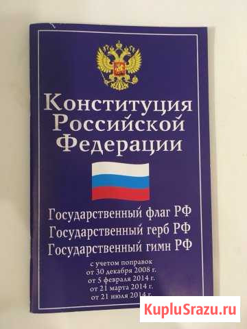 Конституция РФ Волгодонск - изображение 1
