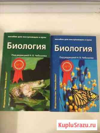 Биология, для егэ, для вузов Волгодонск